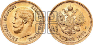 10 рублей 1899 года (АГ) (“Червонец”)