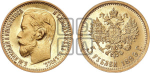 5 рублей 1899 года (ЭБ)
