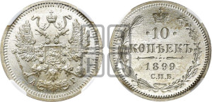 10 копеек 1899 года СПБ/АГ