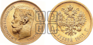 5 рублей 1901 года (ФЗ)