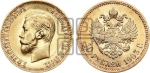 10 рублей 1903 года (АР) (“Червонец”)