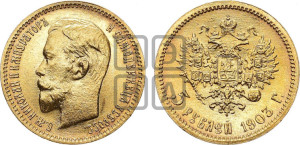 5 рублей 1903 года (АР)