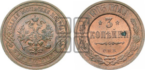 3 копейки 1903 года СПБ