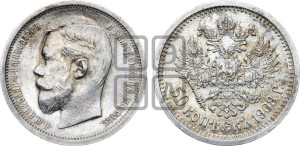 50 копеек 1908 года (ЭБ)