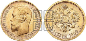5 рублей 1909 года (ЭБ)