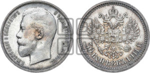 50 копеек 1911 года (ЭБ)