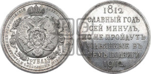 1 рубль 1912 года (ЭБ) (“Славный год 1812”, в память 100-летия Отечественной войны)