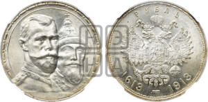 1 рубль 1913 года (ВС). В память 300-летия Дома Романовых.