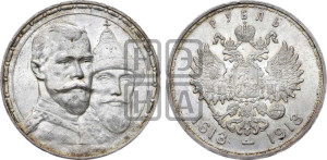 1 рубль 1913 года (ВС). В память 300-летия Дома Романовых.