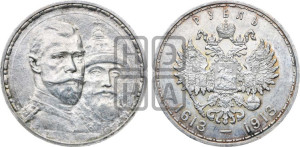 1 рубль 1913 года (ВС). В память 300-летия Дома Романовых.