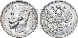 1 рубль 1913 года (ЭБ)