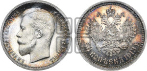 50 копеек 1913 года (ЭБ)