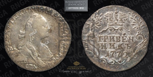 Гривенник 1772 года СПБ (без шарфа на шее)