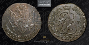 5 копеек 1785 года КМ (КМ, Сузунский монетный двор)