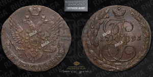 5 копеек 1791 года ЕМ (ЕМ, Екатеринбургский монетный двор)