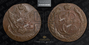 5 копеек 1792 года АМ (АМ, Аннинский монетный двор)