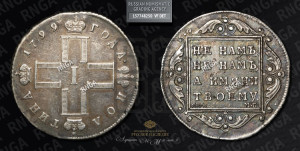 Полтина 1799 года СМ/МБ