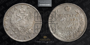 1 рубль 1811 года СПБ/ФГ (орел 1810 года СПБ/ФГ, корона меньше, короткий скипетр заканчивается под М, хвост короткий)