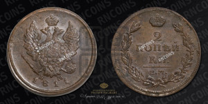 2 копейки 1811 года ЕМ/НМ (Орел обычный, ЕМ, Екатеринбургский двор)