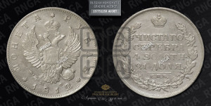 1 рубль 1812 года СПБ/МФ (орел 1814 года СПБ/МФ, корона больше, скипетр длиннее доходит до О, хвост короткий)