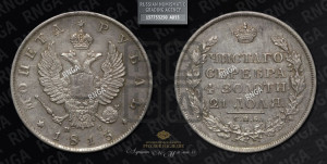 1 рубль 1813 года СПБ/ПС (орел 1810 года СПБ/ПС, корона меньше, короткий скипетр заканчивается под М, хвост короткий)