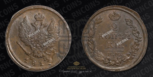 2 копейки 1815 года ЕМ/НМ (Орел обычный, ЕМ, Екатеринбургский двор)