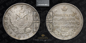 1 рубль 1817 года СПБ/ПС (орел 1810 года СПБ/ПС, корона меньше, короткий скипетр заканчивается под М, хвост короткий)