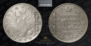 1 рубль 1818 года СПБ/ПС (орел 1819 года СПБ/ПС, корона больше, обод уже; скипетр длиннее, хвост длиннее, вытянутый)