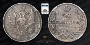 20 копеек 1822 года СПБ/ПД (Держава дальше от лапы, хвост прямее)