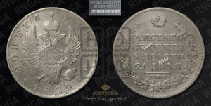 1 рубль 1824 года СПБ/ПД (орел 1819 года СПБ/ПД, корона больше, обод уже; скипетр длиннее, хвост длиннее, вытянутый)