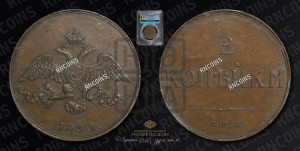 2 копейки 1830 года СПБ. Новодел.