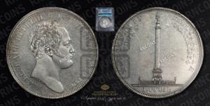 1 рубль 1834 года GUBE F. (На открытие Александровской колонны, “Колонна”)