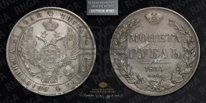 1 рубль 1835 года СПБ/НГ (Орел 1838 года СПБ/НГ, подобен орлу 1832 года СПБ/НГ, но центральное перо в хвосте не выступает)