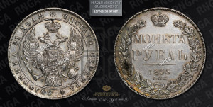 1 рубль 1835 года СПБ/НГ (Орел 1838 года СПБ/НГ, подобен орлу 1832 года СПБ/НГ, но центральное перо в хвосте не выступает)