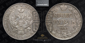 1 рубль 1841 года СПБ/НГ (Орел образца 1841 года СПБ/НГ, в крыле над державой 5 перьев вниз, хвост слегка веером из 11 перьев, скипетр почти касается крыла, орден Св.Андрея крупнее)