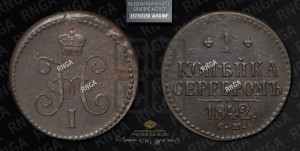 1 копейка 1842 года СМ (“Серебром”, СМ, с вензелем Николая I)