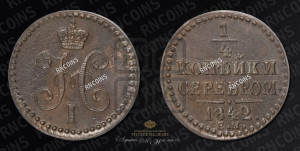 1/4 копейки 1842 года ЕМ (“Серебром”, ЕМ, Екатеринбургский двор)