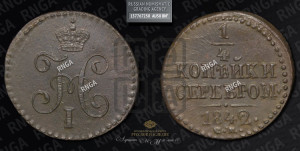 1/4 копейки 1842 года СМ (“Серебром”, СМ, Сузунский двор)