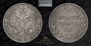 1 рубль 1844 года СПБ/КБ (Орел 1838 года СПБ/КБ, подобен орлу 1832 года СПБ/КБ, но центральное перо в хвосте не выступает)