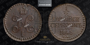 1/2 копейки 1845 года СМ (“Серебром”, СМ, Сузунский двор)