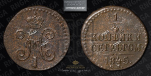 1/4 копейки 1845 года СМ (“Серебром”, СМ, Сузунский двор)