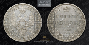 1 рубль 1848 года СПБ/НI (Орел 1851 года СПБ/НI, в крыле над державой 3 пера вниз, Св.Георгий в плаще)