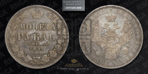 1 рубль 1852 года СПБ/ПА (Орел 1851 года СПБ/ПА, в крыле над державой 3 пера вниз, Св.Георгий без плаща)