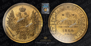 5 рублей 1854 года СПБ/АГ (орел 1851 года СПБ/АГ, корона очень маленькая, перья растрепаны, Св.Георгий без плаща)