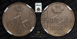 Копейка 1855 года ВМ (ВМ, Варшавский двор)