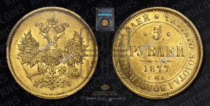 5 рублей 1877 года СПБ/НI (орел 1859 года СПБ/НI, хвост орла объемный)