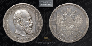 1 рубль 1888 года (АГ) (малая голова, борода не доходит до надписи)