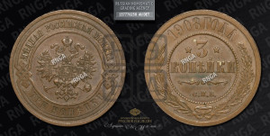 3 копейки 1908 года СПБ