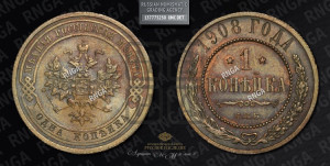 Копейка 1908 года СПБ