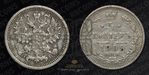 5 копеек 1909 года СПБ/ЭБ